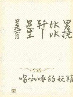 美足轩tk男体育生丨vk挠脚心