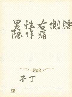 男性右侧腰部隐隐作痛