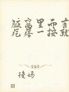 腋窝里面有个硬疙瘩一按就疼