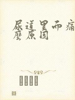 尿道里面痛是什么原因封面