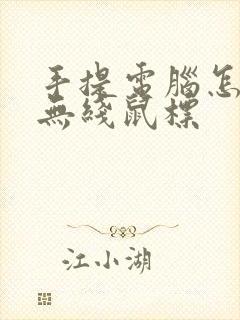 手提电脑怎样连无线鼠标