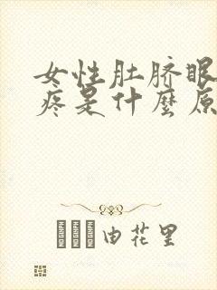 女性肚脐眼位置疼是什么原因