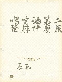 喝完酒第二天脸发麻什么原因封面