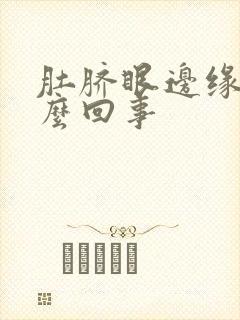 肚脐眼边缘痒怎么回事