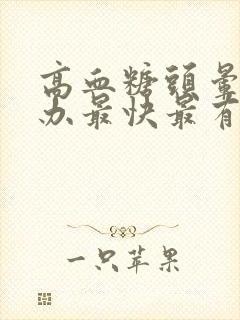 高血糖头晕怎么办最快最有效