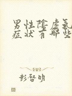 男性阴虚气虚的症状有哪些