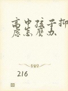 高中孩子抑郁焦虑怎么办