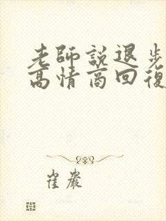 老师说退步了,高情商回复封面