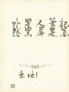 外星人笔记本突然黑屏是怎么回事