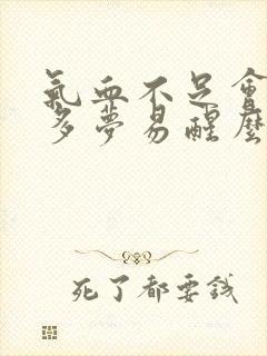 气血不足会失眠多梦易醒么封面