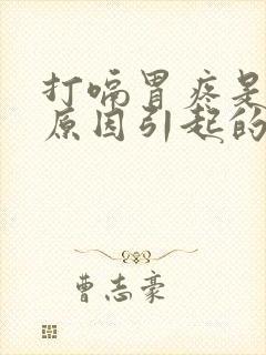 打嗝胃疼是什么原因引起的