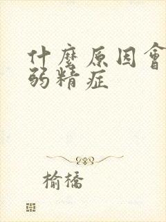 什么原因会造成弱精症