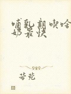 哺乳期吃啥鱼下奶最快