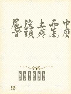 屁股上面中间的骨头疼怎么回事