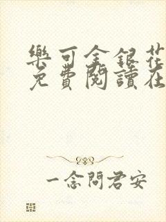 乐可金银花全文免费阅读在线txt