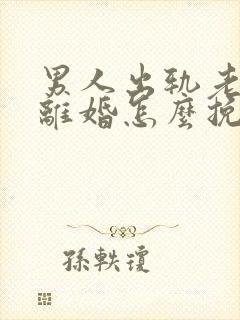 男人出轨老婆要离婚怎么挽回