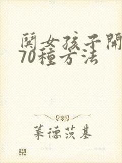 哄女孩子开心的70种方法