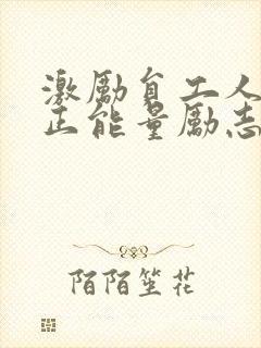 激励员工人心的正能量励志短句子