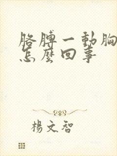 胳膊一动胸就疼怎么回事