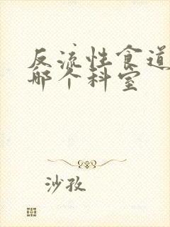 反流性食道炎挂哪个科室