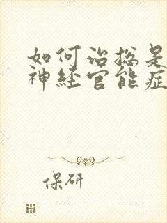 如何治总是失眠神经官能症