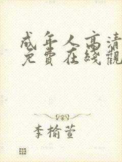 成年人高清视频免费在线观看封面