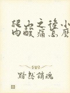 爬山之后小腿肌肉酸痛怎么缓解