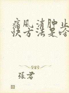 痛风消肿止痛最快方法是啥