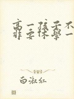 高一孩子不上学非要休学一年怎么办