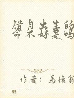 腊月出生的女孩命不好是吗封面