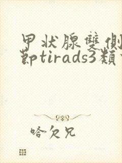 甲状腺双侧叶结节tirads3类什么意思封面