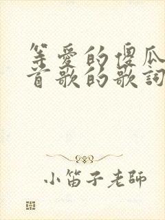 等爱的傻瓜是哪首歌的歌词封面