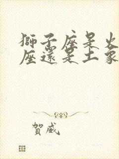 狮子座是火象星座还是土象星座