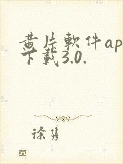 黄片软件app下载3.0.