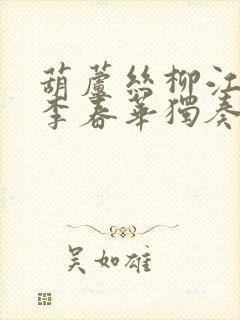 葫芦丝柳江遗梦李春华独奏封面