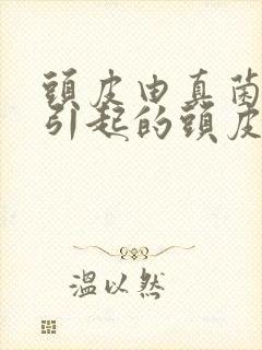 头皮由真菌感染引起的头皮屑怎么治