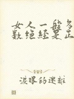 女人一般多大岁数绝经是正常的