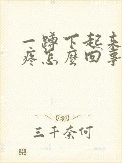 一蹲下起来膝盖疼怎么回事