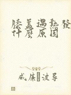 膝盖遇热发痒是什么原因