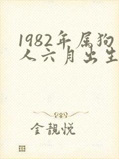 1982年属狗人六月出生的命运