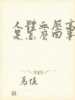 人体血压高压低是怎么回事