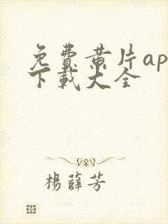 免费黄片app下载大全