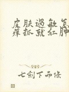 皮肤过敏怎么办痒抓就红肿一大片封面