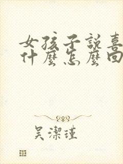 女孩子说喜欢我什么怎么回答