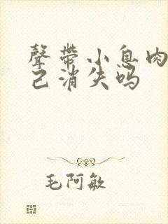 声带小息肉会自己消失吗