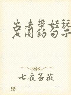 出去带娃玩发朋友圈的句子