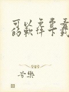 可以免费看黄片的软件下载安装