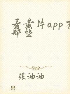 看黄片app有哪些