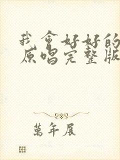 我会好好的歌曲原唱完整版