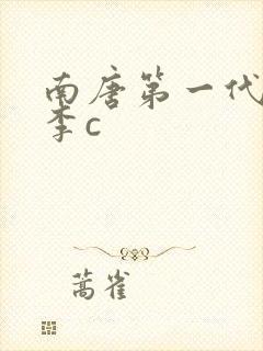 南唐第一代国君李c